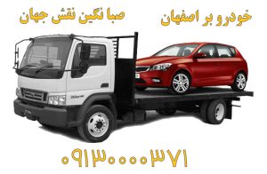 خودرو بر اصفهان - حمل خودرو اصفهان