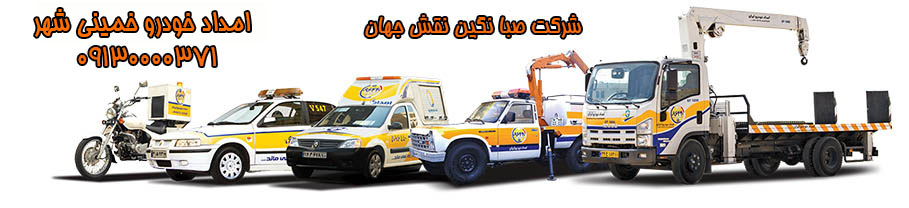 امداد خودرو شبانه روزی خمینی شهر