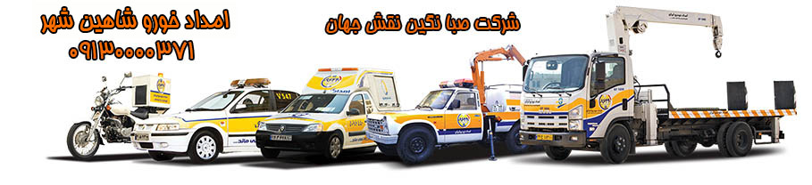 امداد خودرو شبانه روزی شاهین شهر