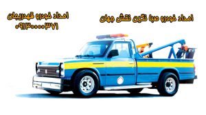 امداد خودرو در شهر قهدریجان