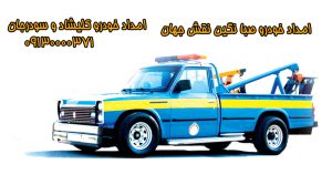 امداد خودرو در شهر کلیشاد و سودرجان