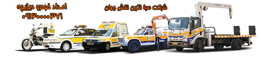 امداد خودرو شبانه روزی دیزیچه