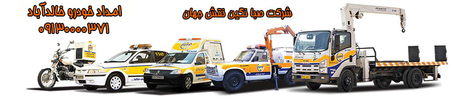 امداد خودرو شبانه روزی خالدآباد