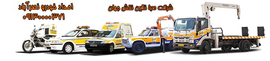 امداد خودرو شبانه روزی نصرآباد